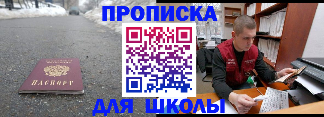 временная регистрация для школы в Коле